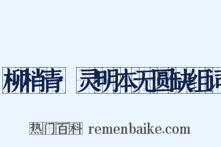 柳梢青·灵明本无圆缺组词是什么意思的图片
